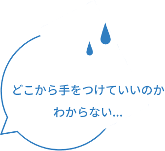 どこから手をつけていいのかわからない...