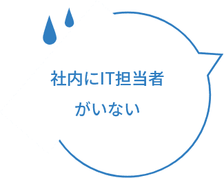 社内にIT担当者がいない