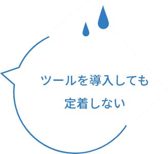 ツールを導入しても定着しない